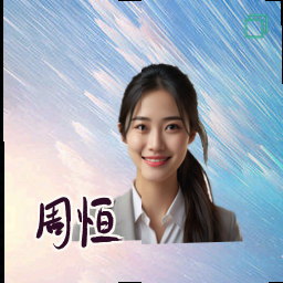 周恒